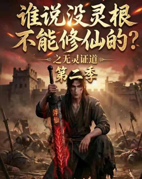 谁说没灵根不能修仙的？之无灵证道第二季（94集全）动漫-海之城短剧项目