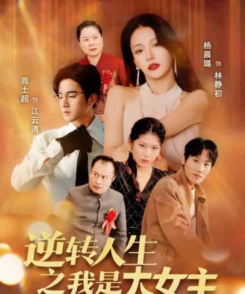 逆转人生之我是大女主 逆转人生之我是大女主