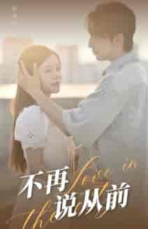不再说从前（70集） - 海之城短剧