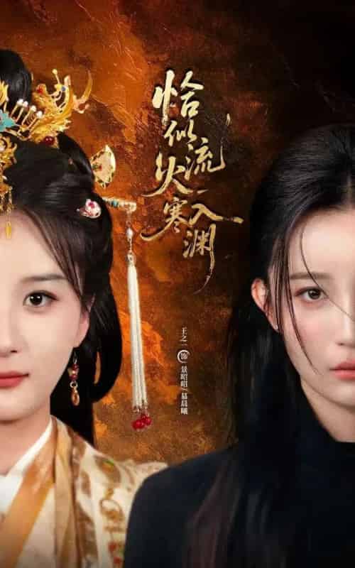 恰似流火入寒渊（70集全）王之一＆吴俊杰 - 海之城短剧