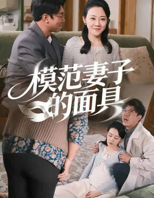 模范妻子的面具（54集全）王偲偲＆刘皓轩 - 海之城短剧