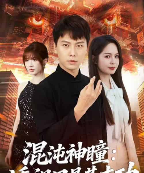 混沌神瞳：透视只是基本功（81集全）陈天童＆许安泰-海之城短剧项目