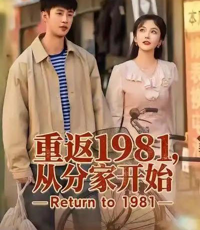 重返1981，从分家开始（90集全）申琦＆邱彤-海之城短剧项目