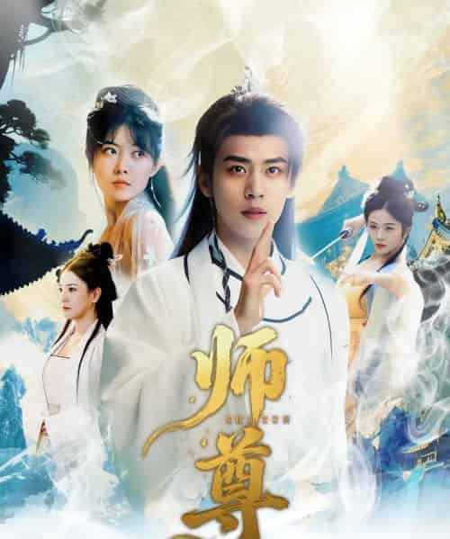 师尊 师尊