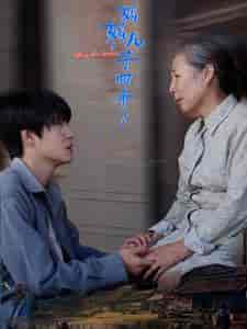 妈妈儿子回来了（65集全） - 海之城短剧
