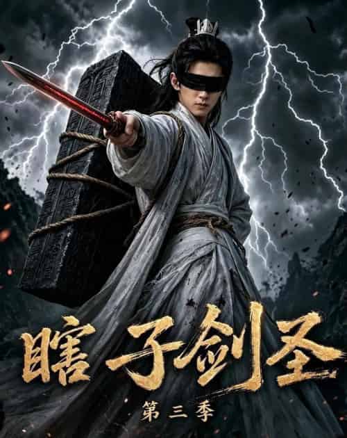 瞎子剑圣第三季，山海藏墟，无眼窥天（83集全）AI-海之城短剧项目
