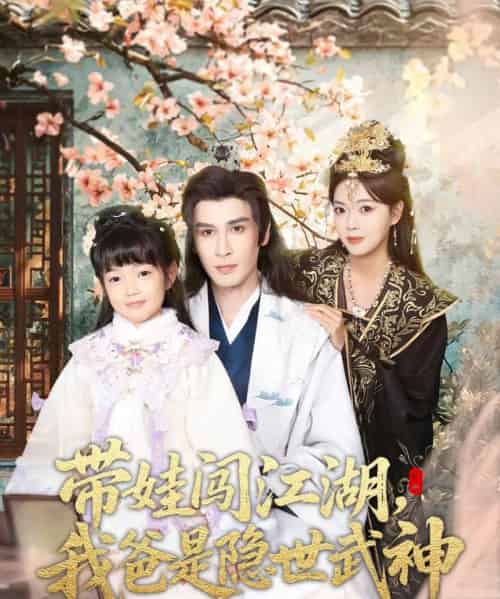 带娃闯江湖，我爸是隐世武神（61集全）唐丽雯-海之城短剧项目