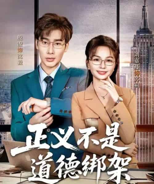 正义不是道德绑架（60集全）-海之城短剧项目