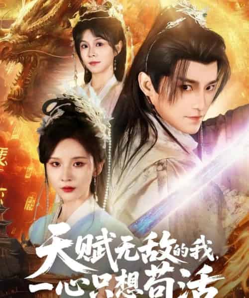 天赋无敌的我,一心只想苟活 天赋无敌的我,一心只想苟活