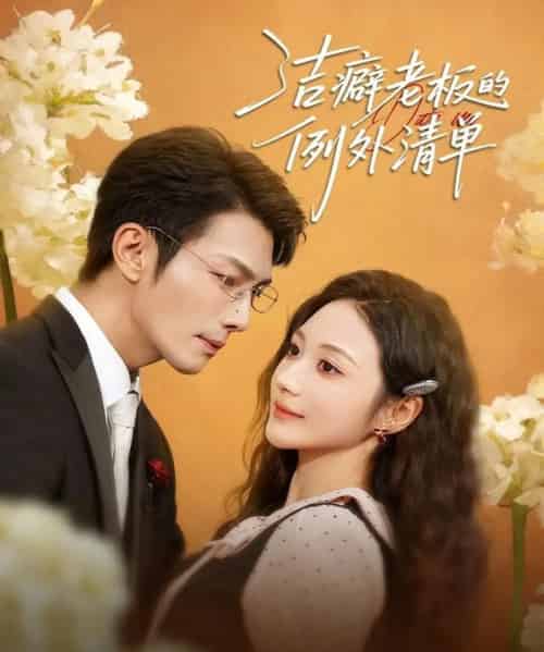 洁癖老板的例外清单（80集全）张培宝＆曾和惠子-海之城短剧项目