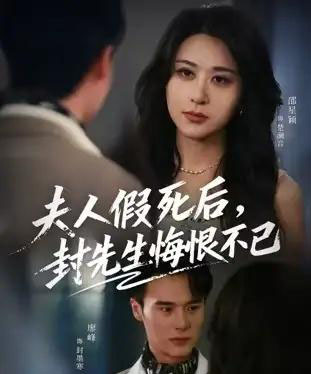 夫人假死后，封先生悔不当初＆夫人假死后，封先生悔恨不已（55集全）邵星颖＆廖峰-海之城短剧项目