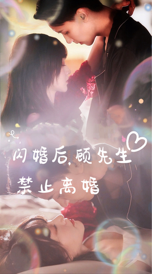 闪婚后,顾先生禁止离婚 闪婚后,顾先生禁止离婚