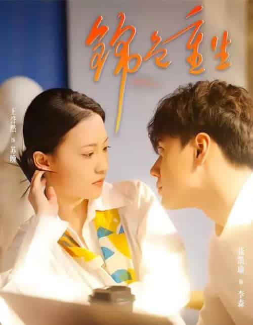 锦色重生（50集全）孙鸿＆王誉然-海之城短剧项目