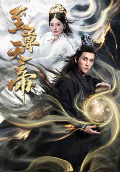 至尊天帝（62集全）陆沉＆裴南苇 - 海之城短剧