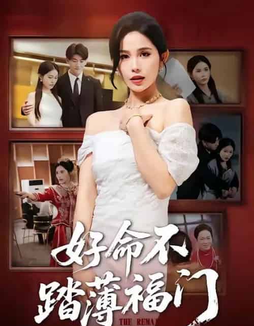 好命不踏薄福门（70集全）王金宝＆张乐瑶-海之城短剧项目