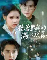 你曾是我的满心欢喜（62集）-海之城短剧项目