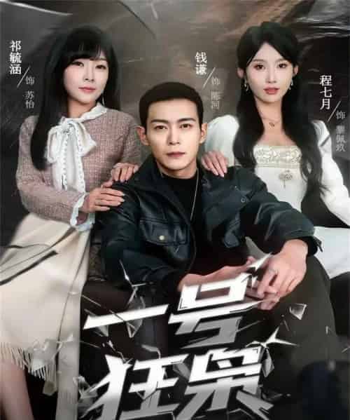 一号狂枭（90集全）钱谦＆程七月 - 海之城短剧