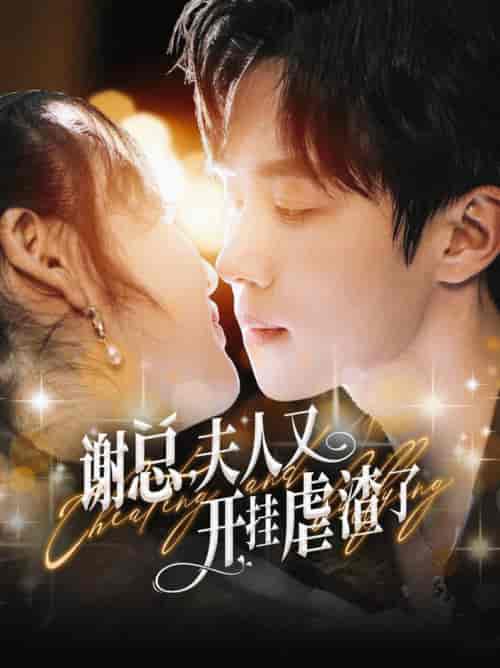 谢总夫人又开挂虐渣了（61集全）马士尧 - 海之城短剧