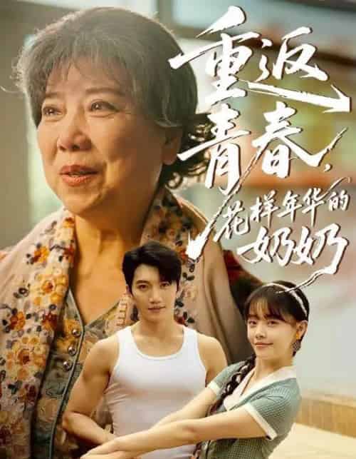 重返青春,花样年华的奶奶 重返青春,花样年华的奶奶