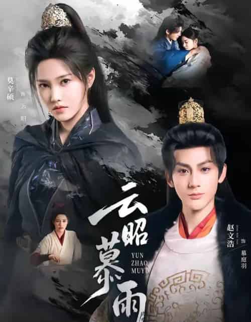 云昭暮雨（62集全）赵文浩＆莫辛硕-海之城短剧项目