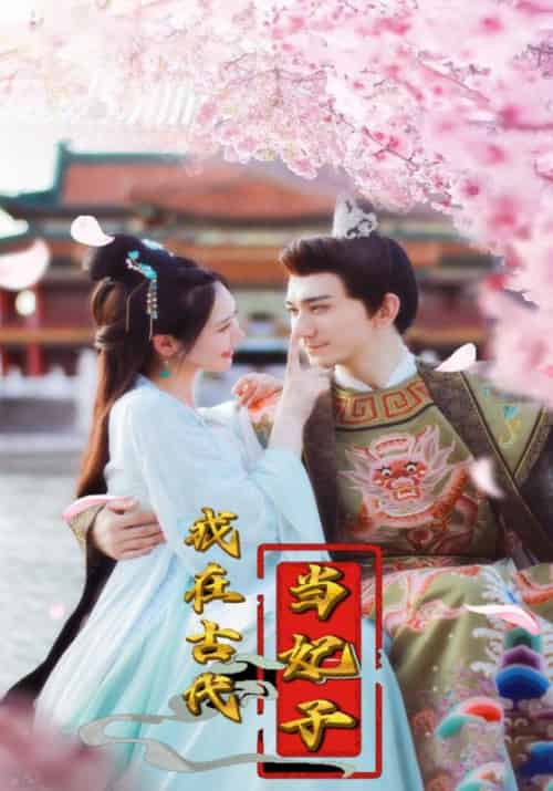 我在古代当妃子（104集全）凌九霄＆楚云歌 - 海之城短剧