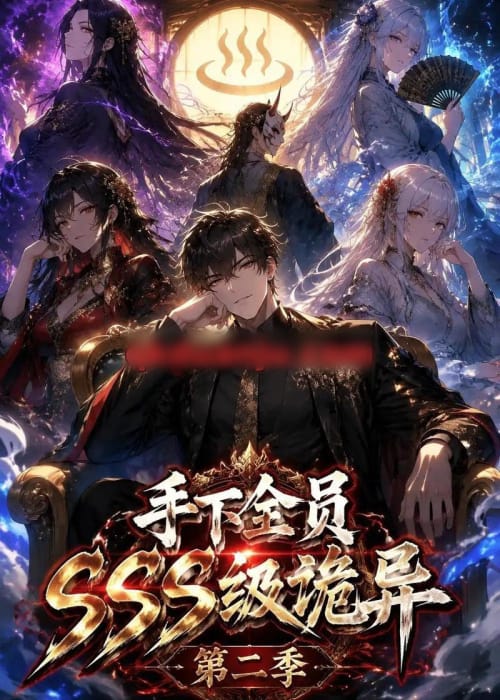 手下全员SSS级诡异 手下全员SSS级诡异