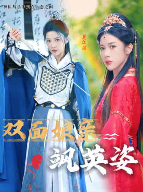 双面娘亲飒英姿 双面娘亲飒英姿