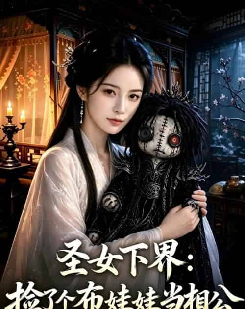 圣女下界：捡了个布娃娃当相公（57集全）AI-海之城短剧项目