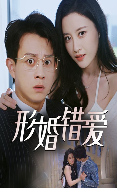 形婚错爱（51集全）董劭辉＆刘凯伦 - 海之城短剧