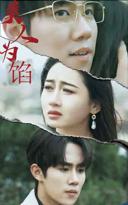 美人为陷（100集） - 海之城短剧