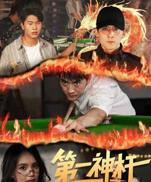 第一神杆（60集）-海之城短剧项目