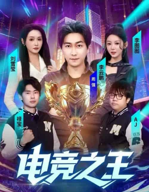 电竞之王（77集全）李图图＆刘雪莹＆周天越-海之城短剧项目