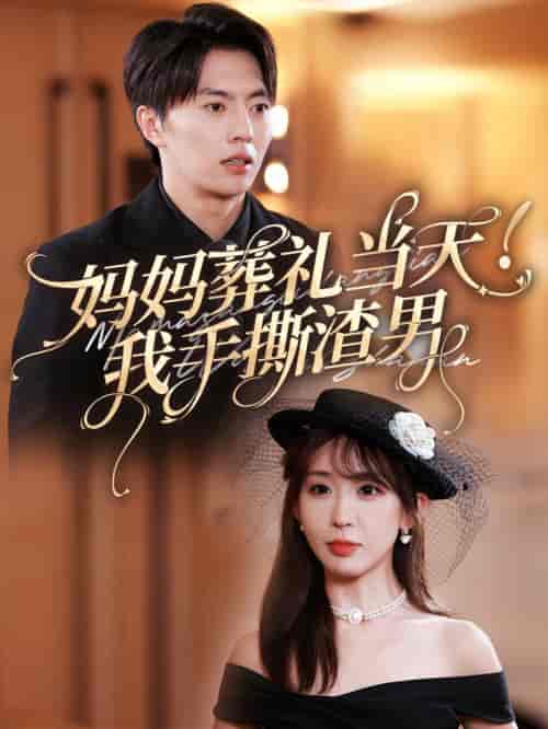 妈妈葬礼当天我手撕渣男（31集全）张磊＆房蕾 - 海之城短剧