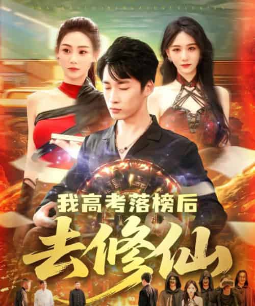 我高考落榜后去修仙（80集）尹喜善＆朱佳琪-海之城短剧项目