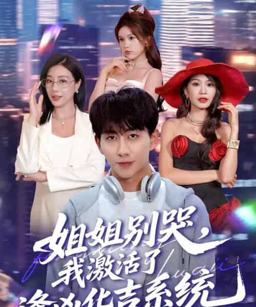 姐姐别哭，我激活了逢凶化吉系统＆姐姐别哭我激活了逢凶化吉系统（80集全）-海之城短剧项目