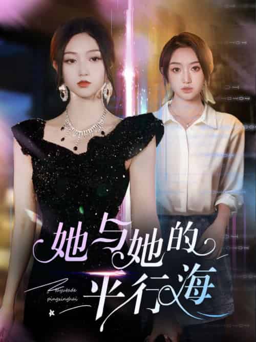 她与她的平行海（60集全）许焱磊＆程昕玥 - 海之城短剧