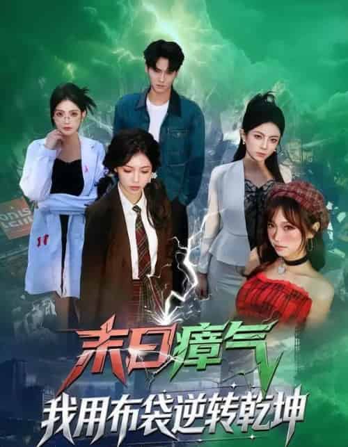 末日瘴气，我用布袋逆转乾坤（54集全）齐轩＆符美婷-海之城短剧项目