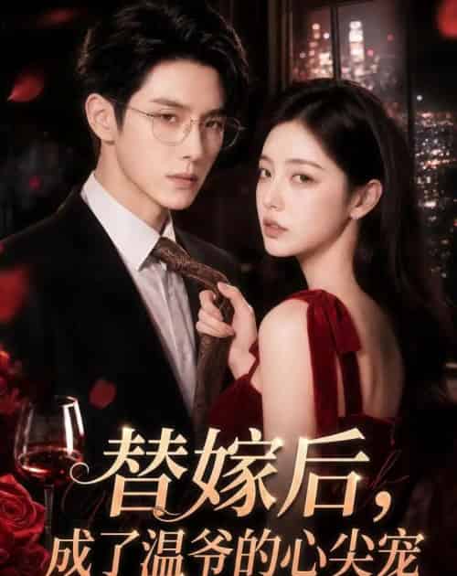 替嫁后，成了温爷的心尖宠（81集全）AI-海之城短剧项目