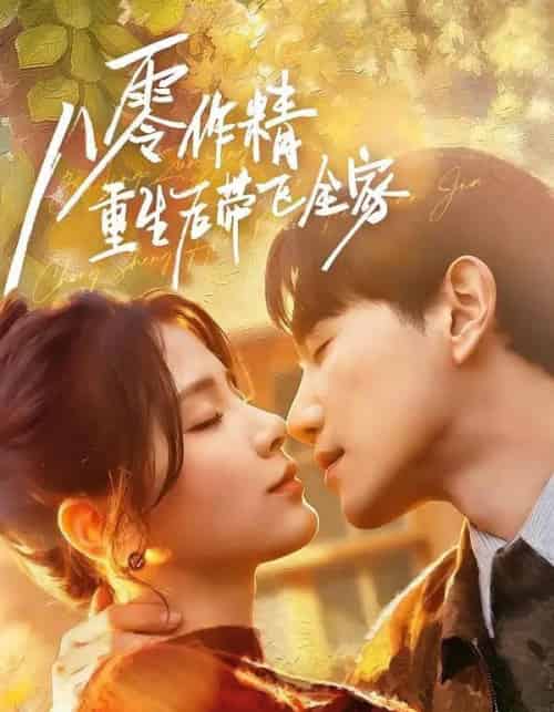 八零作精重生后带飞全家（76集全）邱柏皓＆张许焓-海之城短剧项目