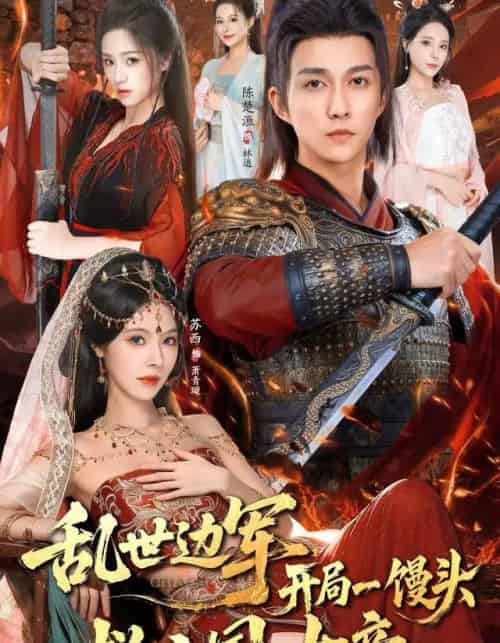 乱世边军开局一馒头救亡国女帝（80集全）陈楚洹＆苏西-海之城短剧项目