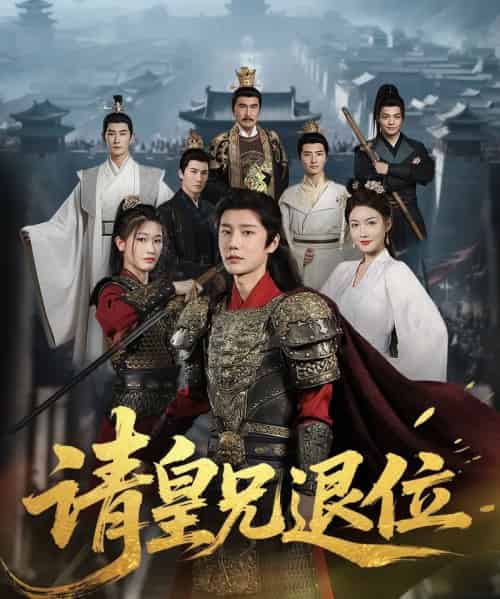 穿越剧 请皇兄退位（81集）杨子愉-海之城短剧项目