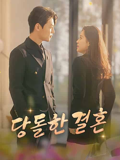 당돌한 결혼（100集全）소미＆＆부연지 - 海之城海外短剧
