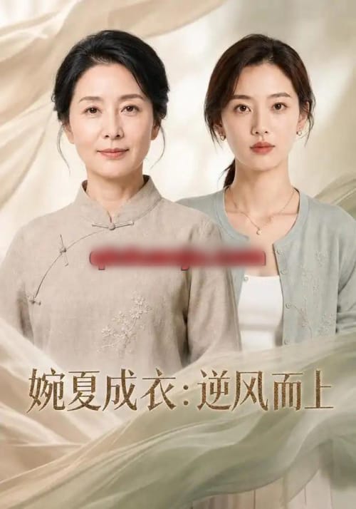 婉夏成衣:逆风而上 婉夏成衣:逆风而上