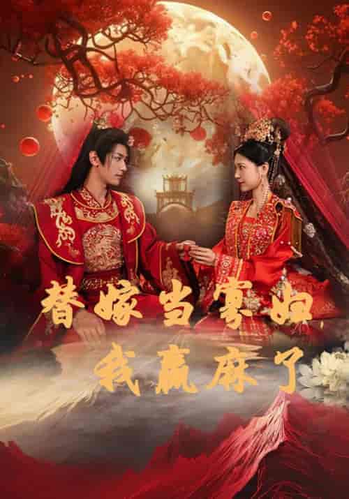 替嫁当寡妇，我赢麻了（75集全）胡一八 - 海之城短剧