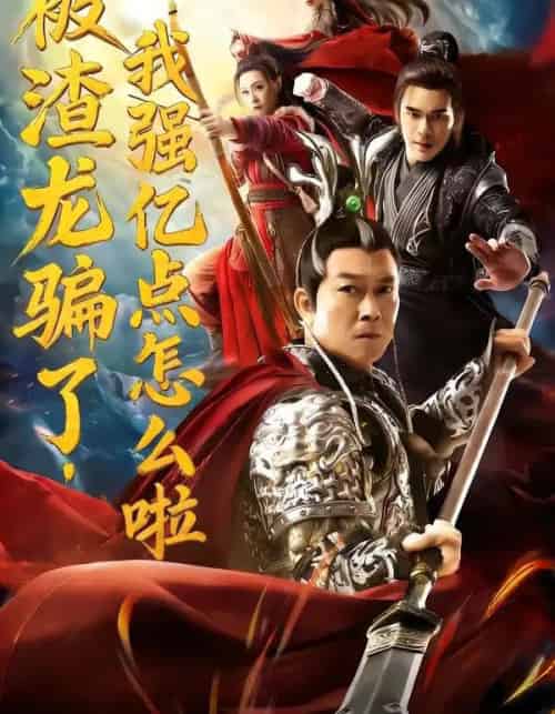 被渣龙骗了，我强亿点怎么啦（48集全）钱小豪＆张净桐 - 海之城短剧