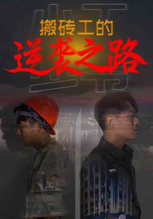 搬砖工的逆袭之路（70集全）贺子扬＆柳依依 - 海之城短剧