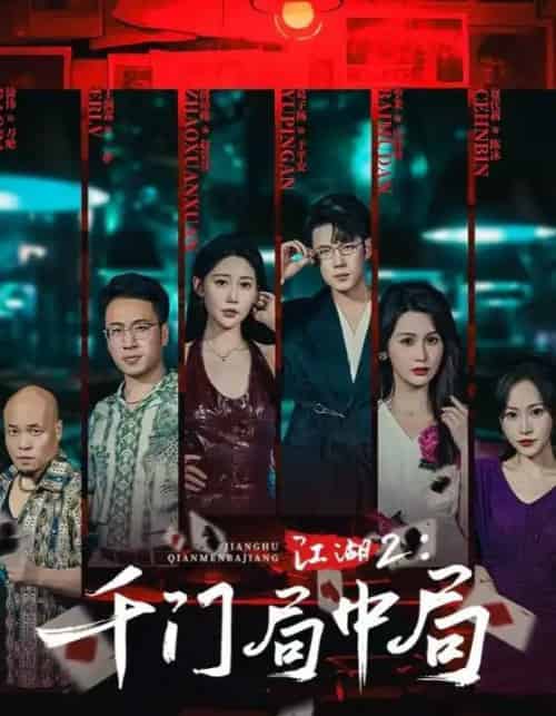 江湖2千门局中局（74集全）邰靖懿＆葛子杨 - 海之城短剧