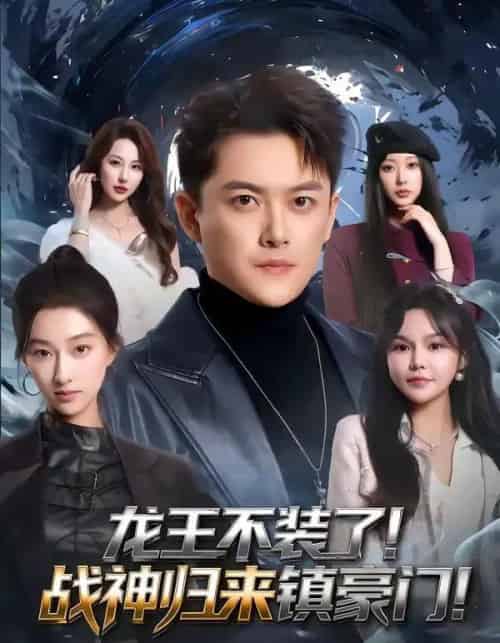 龙王不装了！战神归来镇豪门（78集全）芮伟航＆林柒予-海之城短剧项目