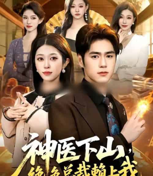 神医下山，绝色总裁赖上我（106集全）邓希＆乔一-海之城短剧项目