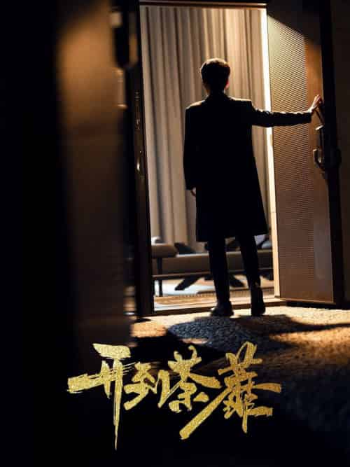 开到荼靡（41集全）徐凯鑫＆许乐 - 海之城短剧